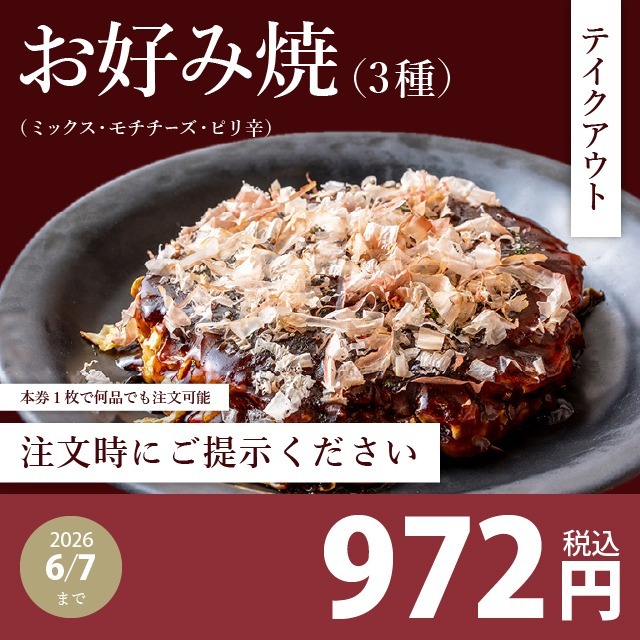 今月のおすすめクーポン | お好み焼・鉄板焼【六三 ろくさん】公式サイト