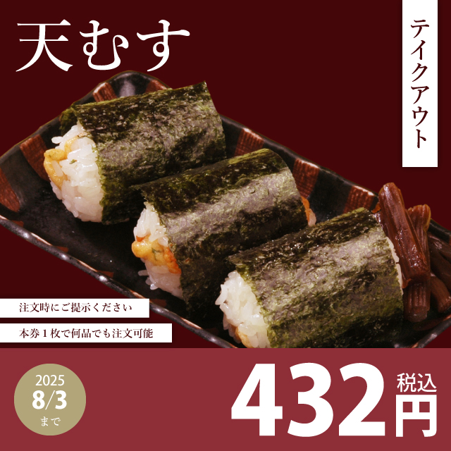 tenmusu-to.jpg