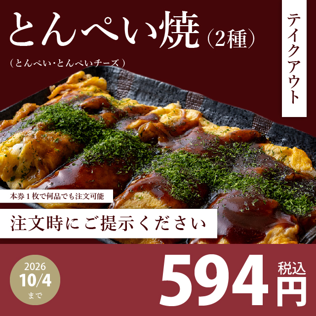 今月のおすすめクーポン | お好み焼・鉄板焼【六三 ろくさん】公式サイト